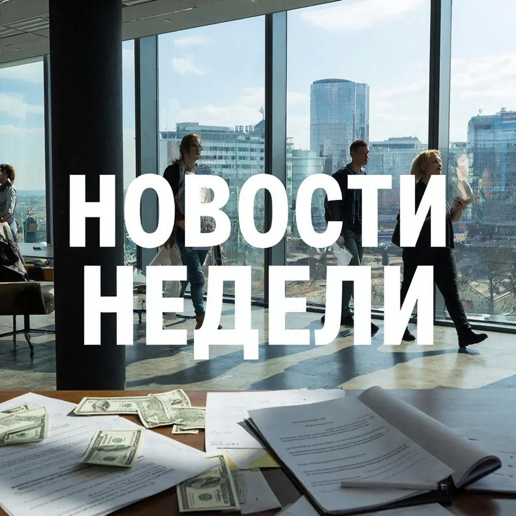 НОВОСТИ НЕДЕЛИ С  19 ПО 25 ЯНВАРЯ.